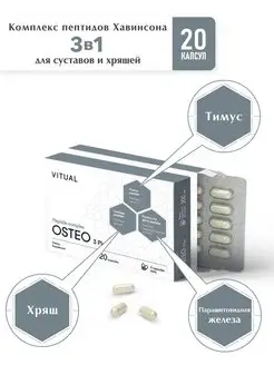 Комплекс Остео 3 Плюс Пептиды Хавинсона для суставов БАД, 20