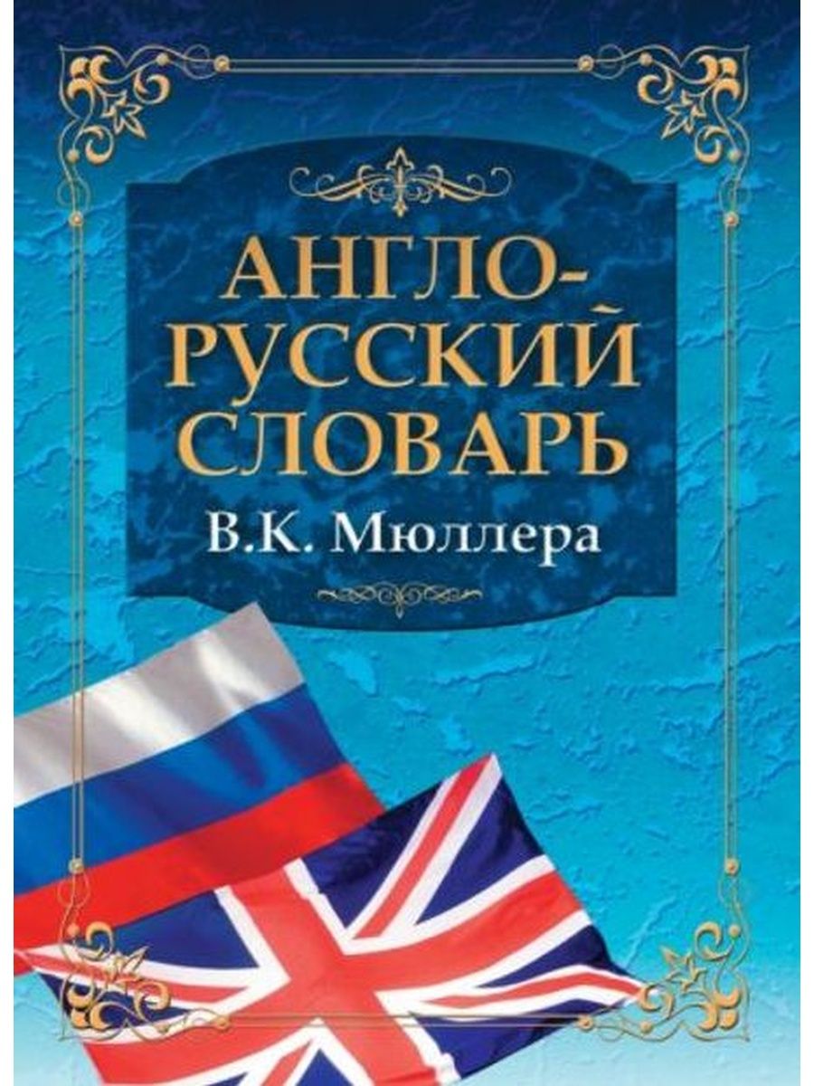 Бесплатный англо русский. Англо-русский словарь. Миллер англо русский словарь. Англа руссский словарь. Англо-русский словарь Мюллера.