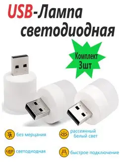 USB лампочка светодиодная