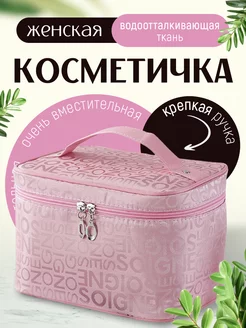 Косметичка Дорожная бьюти кейс