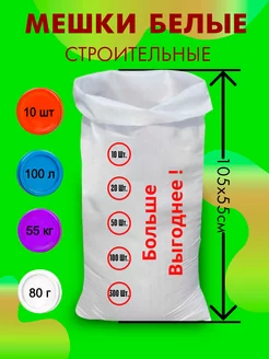 Мешки для строительного мусора полипропиленовые 10 шт