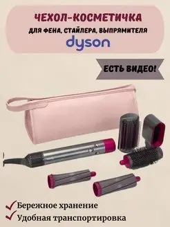 Сумка-чехол для фена dyson