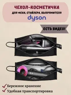 Сумка-чехол для фена dyson