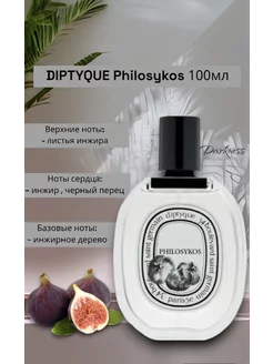 Духи DIPTYQUE Philosykos 100мл