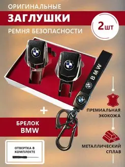 Заглушки ремня безопасности и брелок BMW с карабином