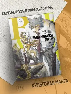 Beastars. Выдающиеся звери. Том 10