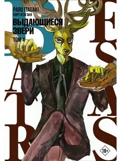 Beastars. Выдающиеся звери. Том 4