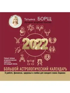 Большой астрологический календарь на 2022 год