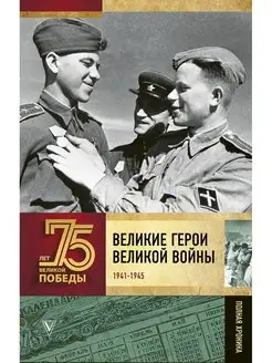 Великие герои Великой войны