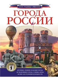 Города России