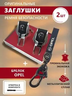 Заглушки ремня безопасности и брелок Opel с карабином