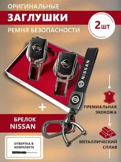 Заглушки ремня безопасности и брелок Nissan с карабином