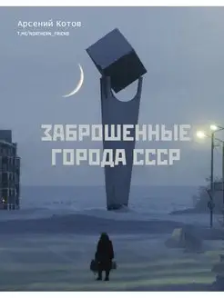 Заброшенные города СССР