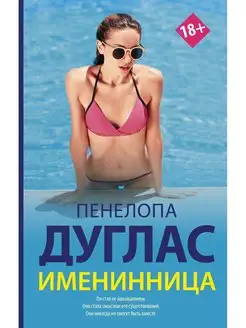 Именинница