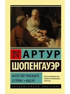 Искусство побеждать в спорах. Мысли