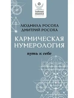 Кармическая нумерология. Путь к себе