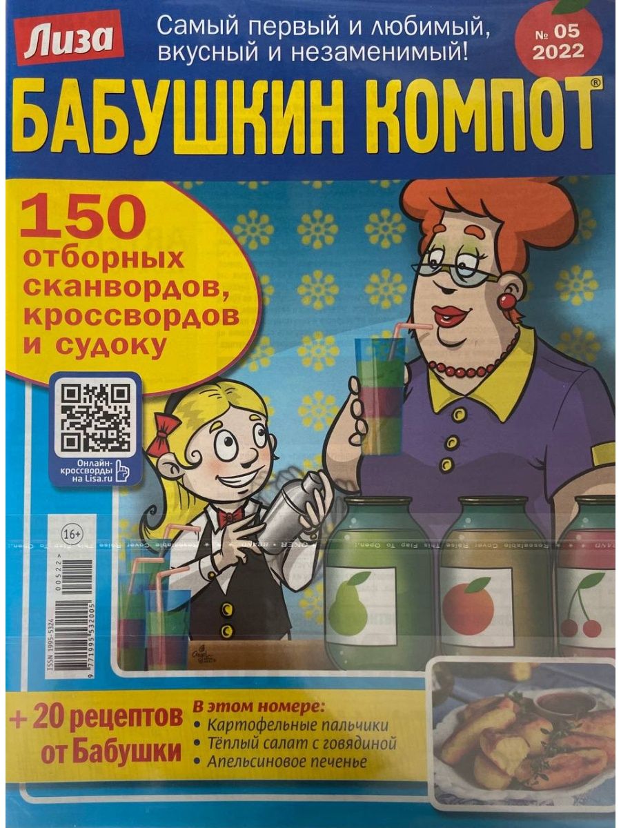 Компот кроссворд. Бабушкин компот кроссворды. Журнал Бабушкин компот. Сканворды Бабушкин компот.