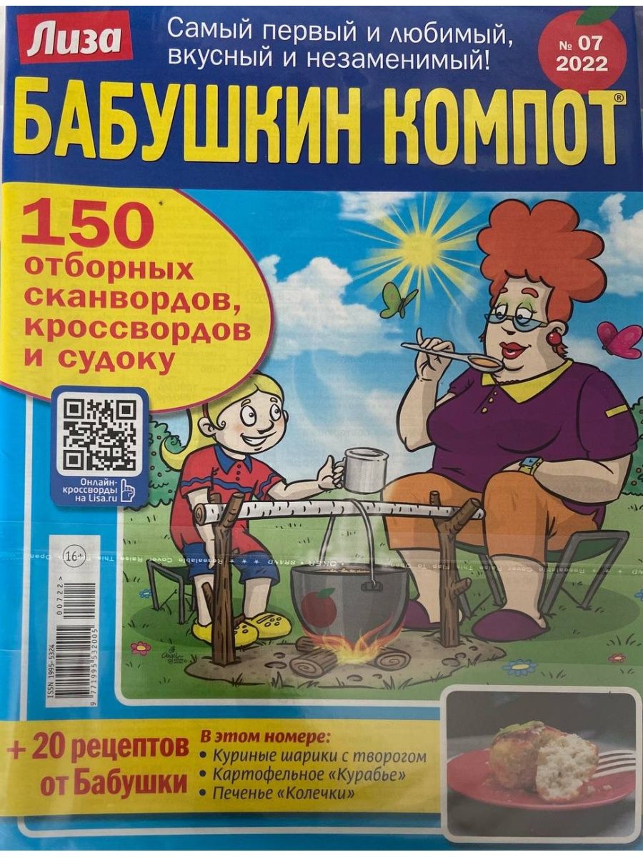 Компот сканворд. Бабушкин компот кроссворды. Журнал Бабушкин компот. Сканворды Бабушкин компот. Бабушкин кроссворд.