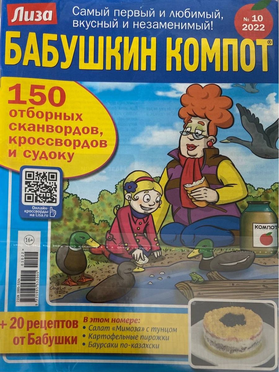 Компот сканворд. Журнал Бабушкин компот. Сканворды Бабушкин компот. Бабушкин компот кроссворды.