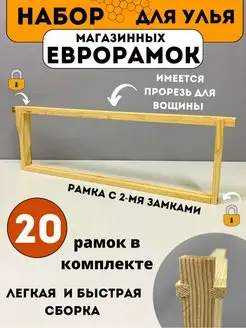 Евро рамка магазинная в улей дадан 20 шт дымарь