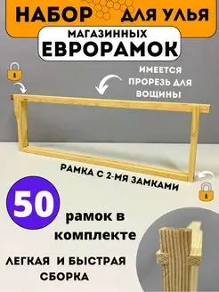 Евро рамка магазинная в улей дадан 50 шт дымарь