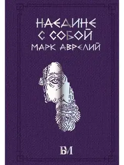 Марк Аврелий. Наедине с собой