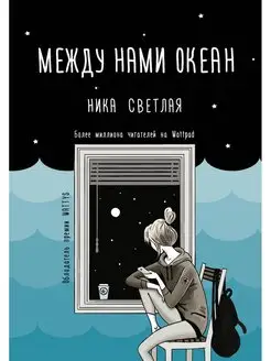 Между нами океан