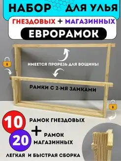 Набор евро рамок в улей дадан гнездовая и магазинная