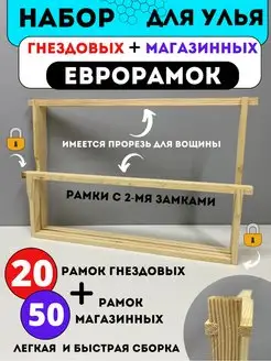 Набор евро рамок в улей дадан гнездовая и магазинная 20 и 50