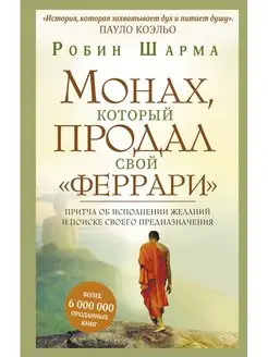 Монах, который продал свой феррари . Притча об исполнении ж