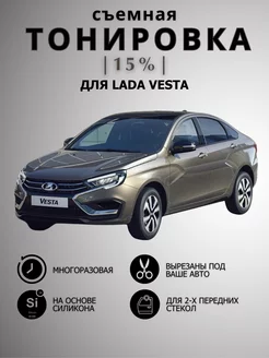 Тонировка съемная LADA Vesta