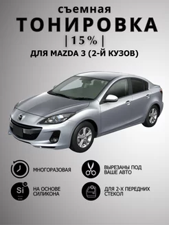 Тонировка съемная силиконовая Mazda 3 (2-й кузов)