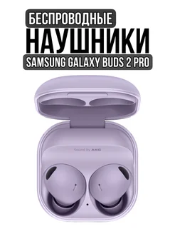 Беспроводные наушники Galaxy Buds Pro 2 Premium