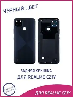 Задняя крышка для Realme C21Y RMX3263