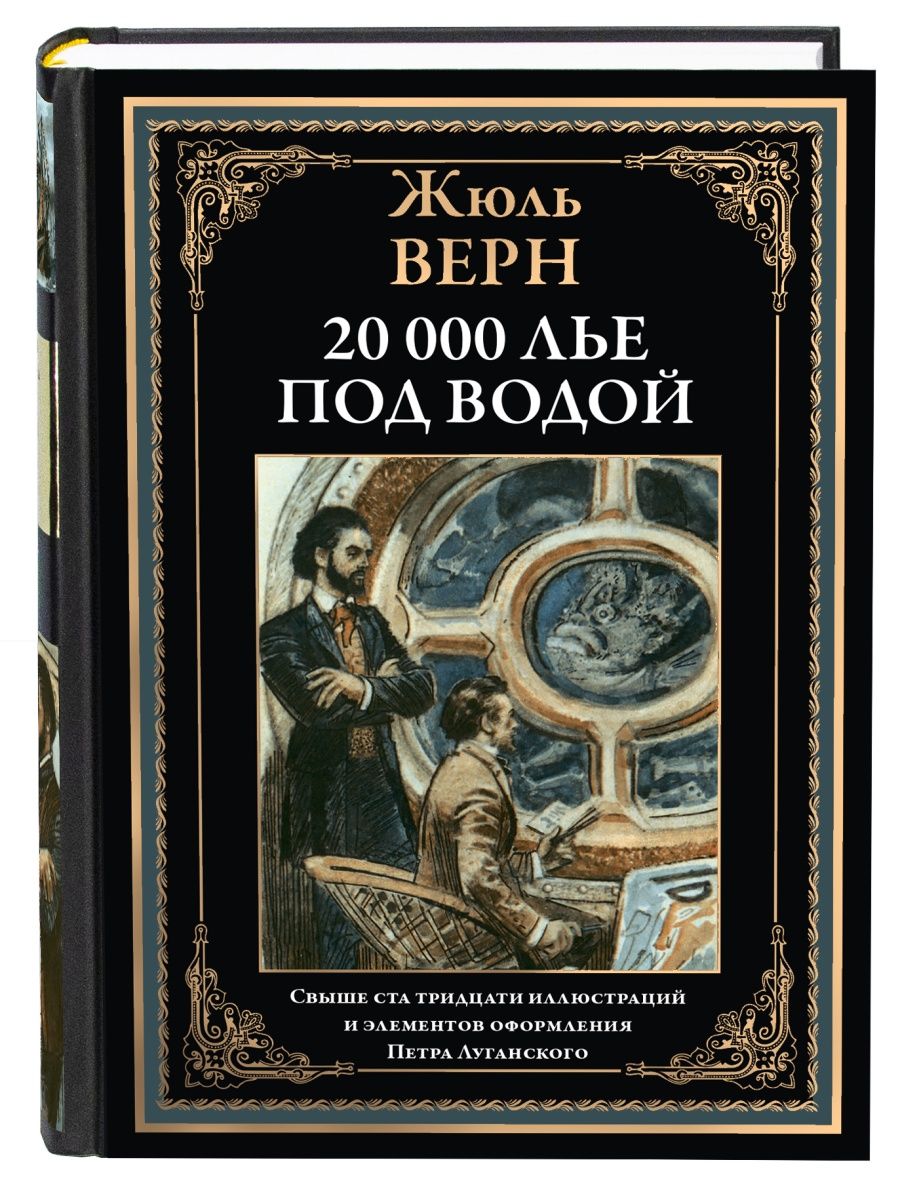 Основная мысль произведения 20000 лье под водой