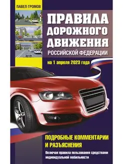 Правила дорожного движения Российской Федерации на 1 апреля