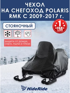 Чехол для снегохода Polaris RMK c 2009-2017 г. стояночный