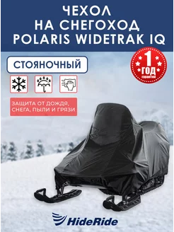 Чехол для снегохода Polaris Widetrak IQ стояночный