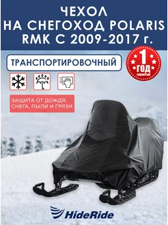 Чехол Polaris RMK c 2009-2017 г. транспортировочный