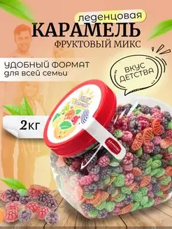 Карамель леденцовая монпансье Фруктовый микс, 2 кг