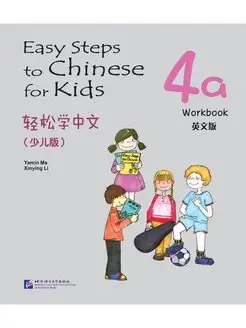 Easy Steps to Chinese for Kids (English Edition) Workbook 4a