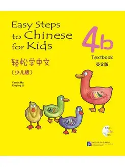 Easy Steps to Chinese for Kids (English Edition)Textbook 4b