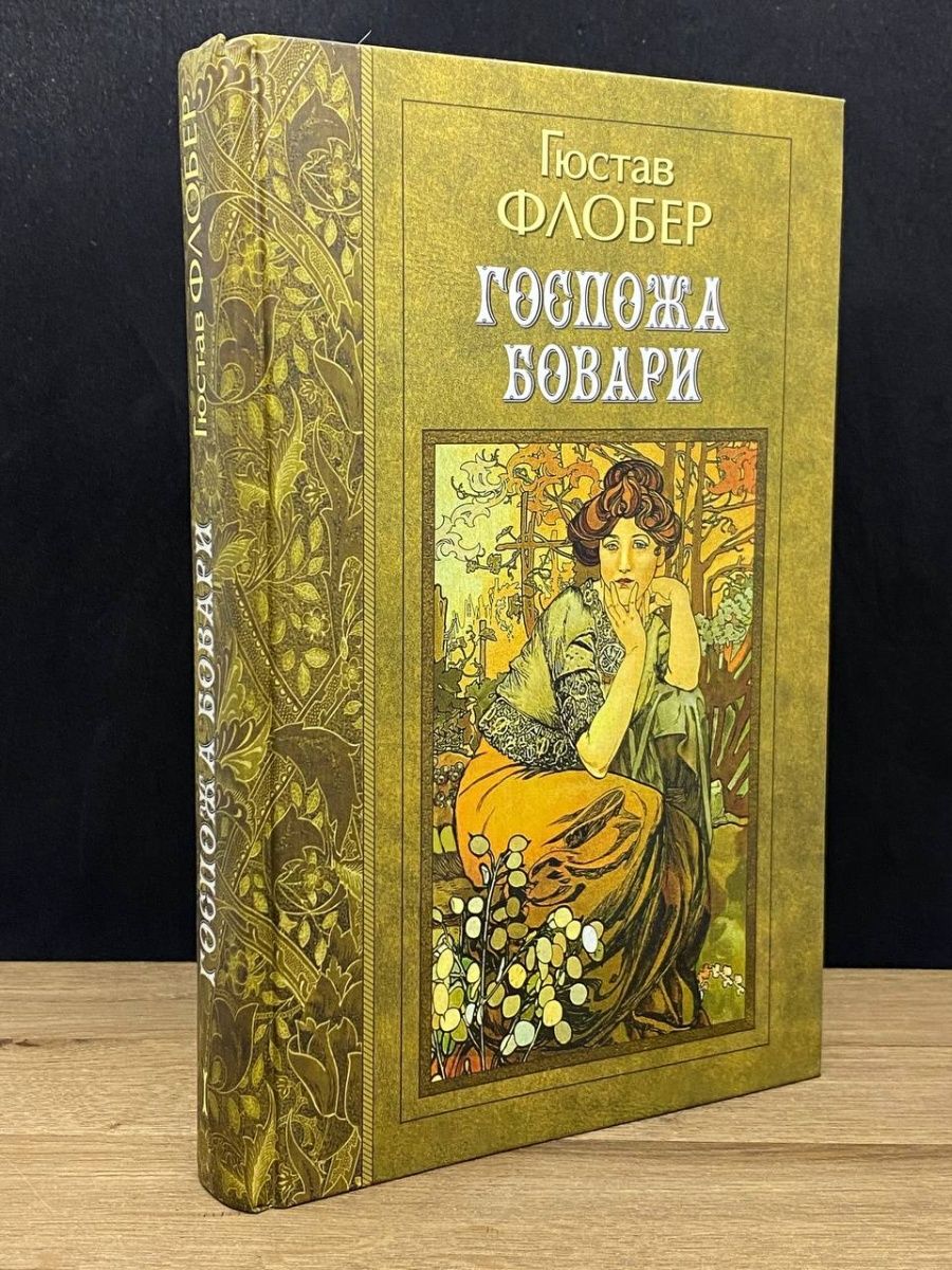 «Путешествие в ад» Флобер книга. Бук книжный интернет магазин