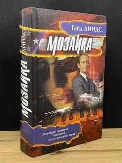 Мозаика