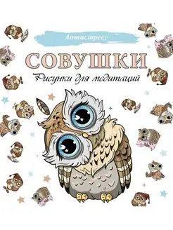 Совушки. Рисунки для медитаций