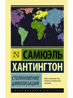 Столкновение цивилизаций