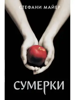 Сумерки (новое оформление)