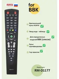 Пульт для BBK RM-D1177+