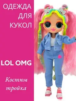 Одежда для кукол Лол ОМГ. Костюм "LOL"