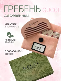 Расческа Gucci с холщовым мешочком